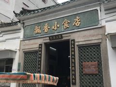 门面-飘香小食店(国平路店)