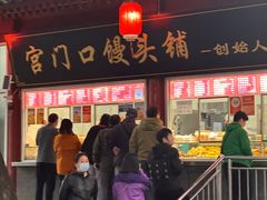 -宫门口馒头铺(创始人总店)