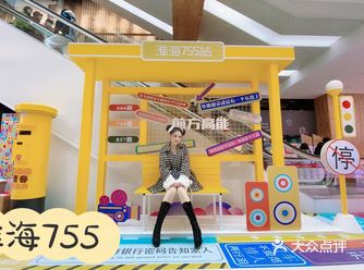 淮海755乐5限周年庆，超好逛～