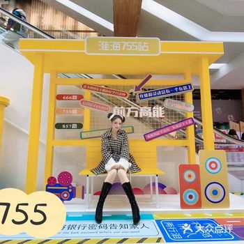 淮海755乐5限周年庆,超好逛~