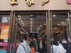 -王家沙点心店(南京西路总店)