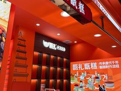 -甑礼西安甑糕(常营长楹天街店)