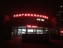 -北京妇产医院(东院)