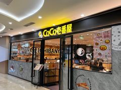 -COCO壱番屋(北京平安国际金融中心店)