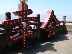 -丰都鬼城名山景区