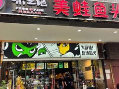 门面-味之绝热血美蛙鱼火锅(中坝店)
