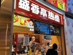 -盛香亭热卤糖水铺(龙之梦店)