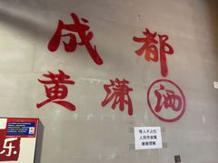 -黄潇洒老火锅(九眼桥宏济巷店)