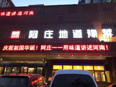 门面-阿庄新豫菜(通泰路店)