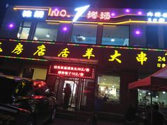 门面-瓦房店活羊大串(锦绣店)