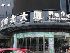 -浙北大厦购物中心(安吉店)