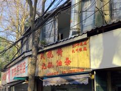 -文武王氏烧饼·无矾油条(西溪路店)