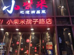 门面-小柴米·传统江西菜(万寿宫店)