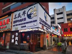 -三头牛·潮汕牛肉生蚝火锅 (夏湾店)