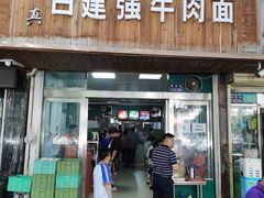 -清真白建强牛肉面(金雁花园店)
