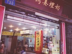 门面-沙湾姜埋奶(兴新包店)