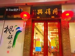 门面-同得兴面馆.苏式面.三虾面(园区店)
