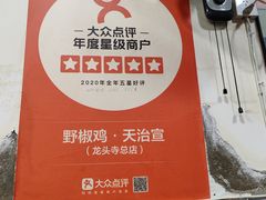 -天治宣·野椒鸡(龙头寺总店)