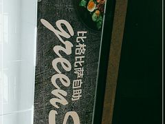 -比格比萨自助(德思勤四季汇店)