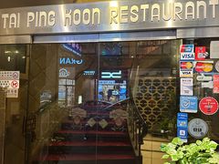 -太平馆餐厅(尖沙咀店)