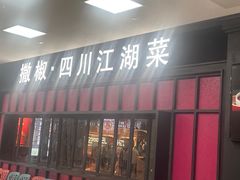 -撒椒·四川江湖菜(大族广场店)