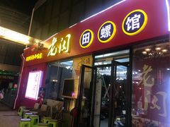 门面-老闵田螺馆·南昌特色小炒(梦时代店)