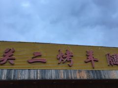 门面-关二碳烤羊腿(龙翔路店)
