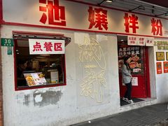 -池嬢拌粉(上海首店)