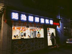 门面-屋里家延边朝鲜族冷面(南园店)