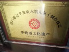 -津门张记包子铺(华昌道店)