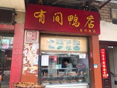 门面-有间鸭店(张之洞路店)