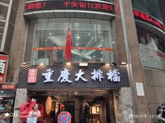 门面-庆合府重庆大排档(紫都城店)