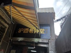 -沪西老弄堂面馆(定西路店)