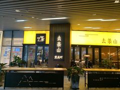 门面-去茶山(重庆万象城店)