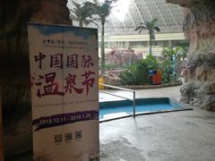 -青岛海泉湾度假区温泉