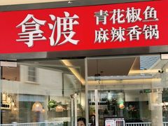 门面-拿渡·水煮鱼麻辣香锅(王府井奥莱·香江小镇店)