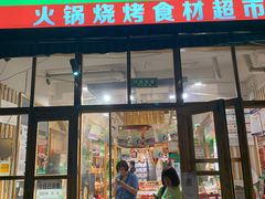 门面-锅圈食汇火锅烧烤食材超市(回龙观店)