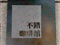 -NOTBAD 须时·咖啡馆