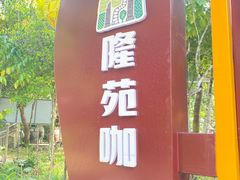 -兴隆隆苑咖啡庄园