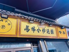 -清真馬峰小炒泡饃