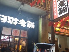 门面-阿财老铺·老蚌埠龙虾城(华夏总店)