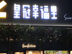 门面-皇冠幸福里动物奶油生日蛋糕(万达店)