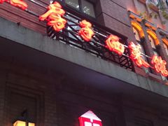 门面-红房子西菜馆(淮海中路店)