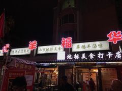 -华福羊汤馆(小市总店)