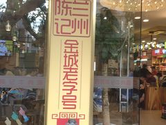门面-兰州-西固陈记牛肉面·烧烤(山阴路店)