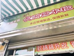 -澳门长洲糯米糍(柯打苏沙街店)
