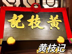 -黄枝记(议事亭前地店)