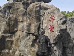 -三国赤壁古战场