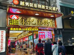 -银记肠粉店(北京路店)