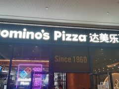 门面-达美乐比萨(骏壹万邦广场店)